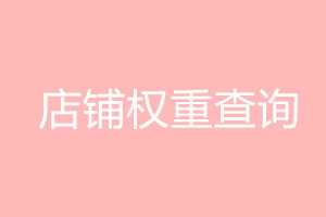 淘寶店鋪權重怎么查詢